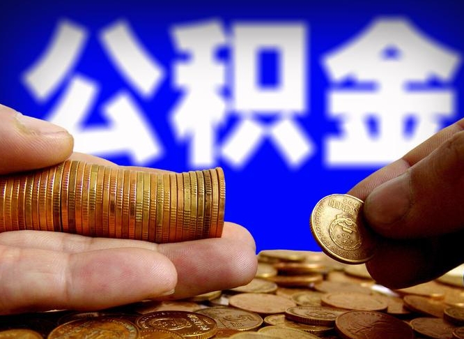 公积金的年终结算是什么-无棣公积金代办平台